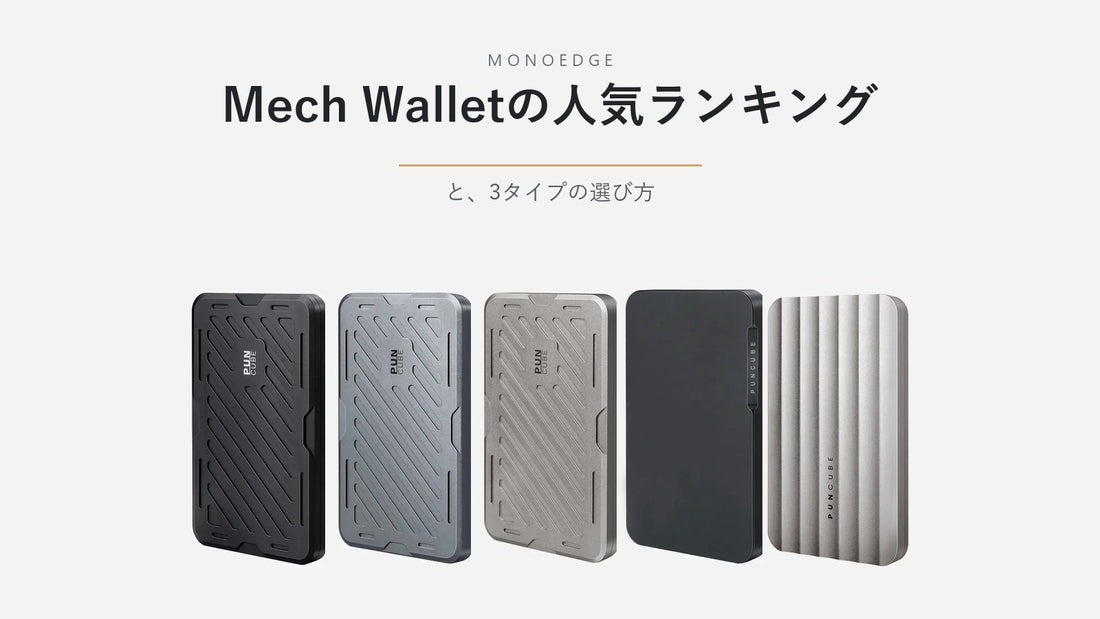 Mech Wallet本体5種類｜Wasteland Black・Grey・Sand、Horizon Black、Ripple Sand